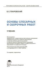Основы слесарных и сборочных работ, Учебник, Покровский Б.С., 2017