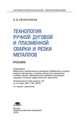 Технология ручной дуговой и плазменной сварки и резки металлов, Учебник, Овчинников В.В., 2016