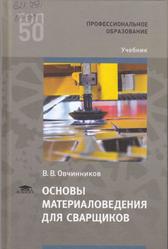 Основы материаловедения для сварщиков, Учебник, Овчинников В.В., 2019