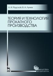 Теория и технология прокатного производства, Учебное пособие, Рудской А.И., Лунев В.А., 2016