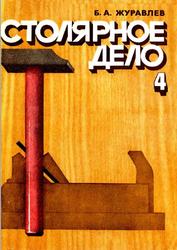 Столярное дело, Учебное пособие для учащихся 4 класса, Журавлев Б.А., 1983