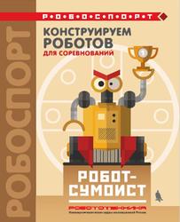 Конструируем роботов для соревнований, Робот-сумоист, Тарапата В.В., Красных А.В., 2018