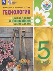Технология, Цветоводство и декоративное садоводство, 5 класс, Карман Н.М., Ковалёва Е.А., Зак Г.Г., 2019