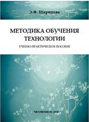Методика обучения технологии, Шарипова Э.Ф., 2020