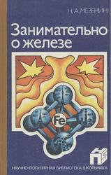 Занимательно о железе, Мезенин Н.А., 1985