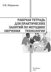 Рабочая тетрадь для практических занятий по методике обучения технологии, Шарипова Э.Ф., 2013