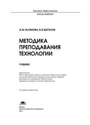 Методика преподавания технологии, Галямова Э.М., Выгонов В.В., 2015