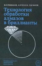 Технология обработки алмазов в бриллианты, Епифанов В.И., Песина А.Я., Зыков Л.В., 1987
