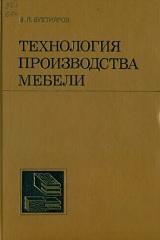 Технология производства мебели, Бухтияров В.П., 1987