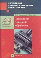 Технология токарной обработки, Слепинин В.А., Схиртладзе А.Г., 2007