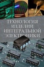 Технология интегральной электроники, Ануфриев Л.П., Бордусов С.В., Гурский Л.И., Достанко А.П., Гурский Л.И., 2009