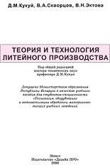 Теория и технология литейного производства, Кукуй Д.М., Скворцов В.А., Эктова B.Н., 2000