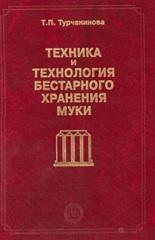 Техника и технология бестарного хранения муки, Турчанинова Т.П., 2009