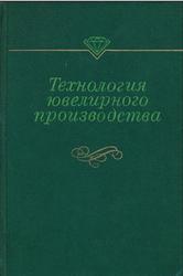 Технология ювелирного производства, Селиванкин С.А., Власов И.И., Никитин М.К., 1978
