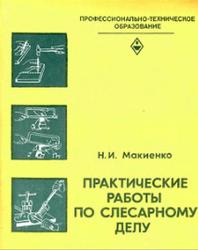 Практические работы по слесарному делу, Макиенко Н.И., 1982