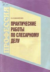 Практические работы по слесарному делу, Макиенко Н.И., 1999