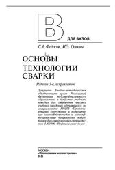 Основы технологии сварки, Учебное пособие, Федосов С.А., Оськин И.Э., 2021