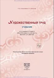 Художественный труд, 9 класс, Вариант для девочек, Алимсаева Р.Ш., Велькер Е.Е., 2020