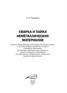 Сварка и пайка неметаллических материалов, учебное пособие, Луковская Е.О., 2017