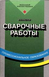 Сварочные работы, Учебник, Маслов В.И., 1999