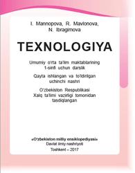 Texnologiya, 1 sinf, Mannopova I., Mavlonova R., Ibragimova N., 2017