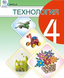 Texnologiya, 4 сыныб, Манапова И.А., Сайфуров Д.М., 2020