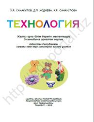 Технология, 3 сынып, Санакулов X.Р., Xодиева Д.П., Санакулова A.Р., 2019