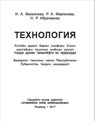 Технология, 4 синф, Маннопова И., Мавлонова Р., Ибрагимова Н., 2017