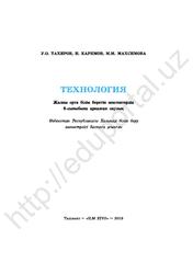 Технология, 8 сыныб, Тахиров У.О., 2019