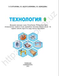 Технология, 9 синф, Саттарова З., Абдусаломова Н., Аҳмедова Н., 2019