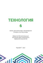 Технология, 6 класс, Шарипов Ш.С., Койсинов А.A., Тахиров Ө.А., 2021