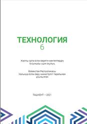 Технология, 6 сынып, Шарипов Ш.С., Қуйсинов O.A., Toxиров У.O., 2021
