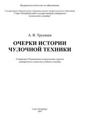 Очерки истории чулочной техники, Учебное пособие, Труевцев А.В., 2007