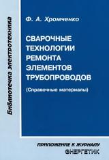 Сварочные технологии ремонта элементов трубопроводов, Хромченко Ф.А., 2009