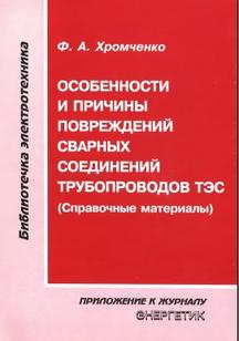 Особенности и причины повреждений сварных соединений трубопроводов, Хромченко Ф.А., 2010