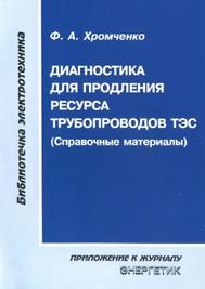 Диагностика для продления ресурса трубопроводов, Хромченко Ф.А., 2010