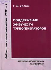Поддержание живучести турбогенераторов, Ростик Г.В., 2012