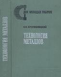 Технология металлов, Кропивницкий Н.Н., 1973