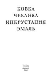 Ковка, чеканка, инкрустация, эмаль, Борисова Л.Ф., 2005