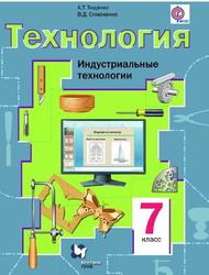 Технология, Индустриальные технологии, 7 класс, Тищенко А.Т., Симоненко В.Д., 2016
