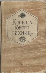 Книга юного техника, Киселев Л., Хлебников П., Микиртумов Э., Честнов Ф., 1948