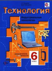 Технология, Индустриальные технологии, 6 класс, Тищенко А.Т., Симоненко В.Д., 2013