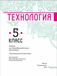 Технология, 5 класс, Казакевич В.М., 2019