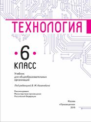 Технология, 6 класс, Казакевич В.М., 2019
