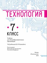 Технология, 7 класс, Казакевич В.М., 2019