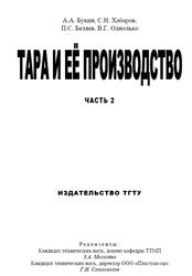 Тара и ее производство, Часть 2, Букин А.А., Хабаров С.Н., Беляев П.С., Однолько В.Г., 2008