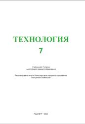 Технология, 7 класс, Шарипов Ш.С., Куйсинов О.А., Маматов Д.Н., 2022