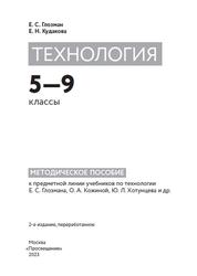 Технология, 5-9 классы, Методическое пособие, Глозман Е.С., Кудакова Е.Н., 2023