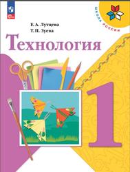 Технология, 1 класс, Лутцева Е.А., Зуева Т.П., 2023