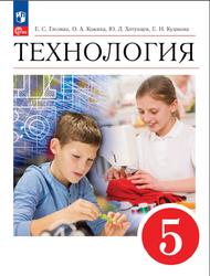 Технология, 5 класс, Глозман Е.С., Кожина О.А., Хотунцев Ю.Л., Кулакова Е.Н., 2023